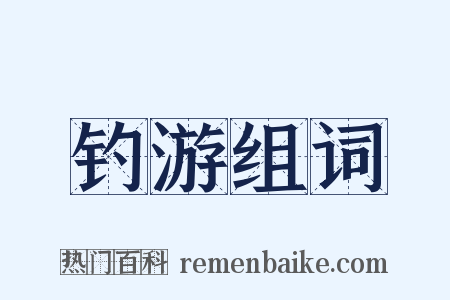钓游组词是什么意思的图片
